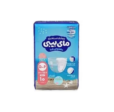 تصویر پوشک استخری سایز بزرگ 15+ کیلوگرم 10 عددی مای بیبی